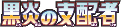 Ruler of the Black Flame logo